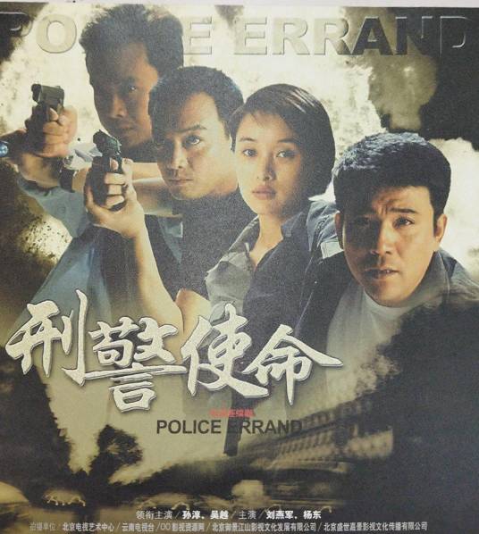 刑警使命