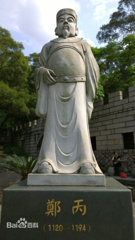 郑丙
