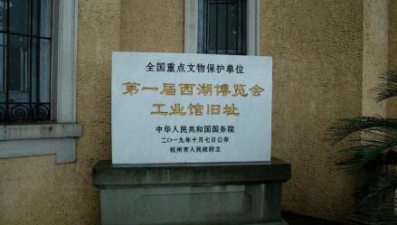 遗址碑