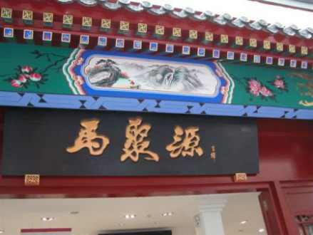 马聚源