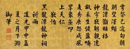 道光帝书法