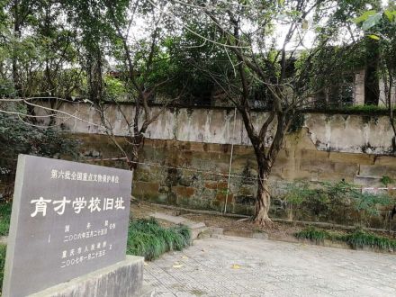 育才学校旧址遗址碑