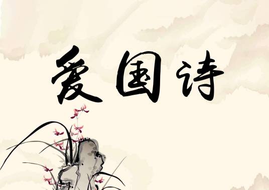 爱国诗 爱国诗