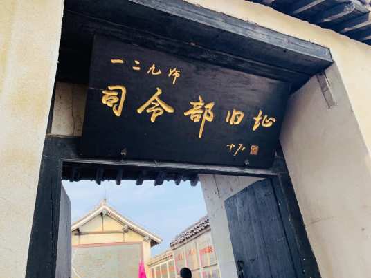 八路军一二九师司令部旧址