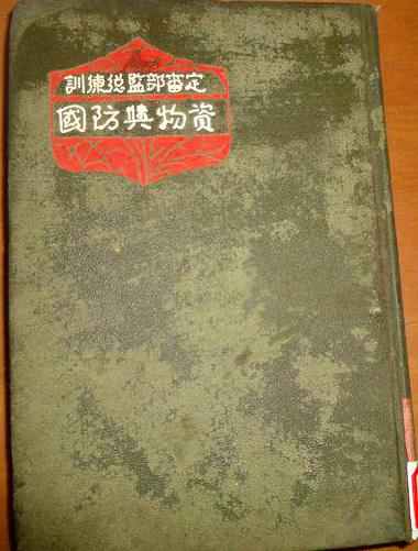 厉尔康著《国防与物资》
