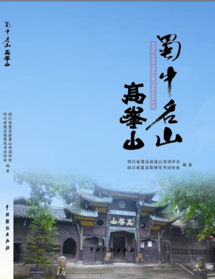 《蜀中名山高峰山》封面