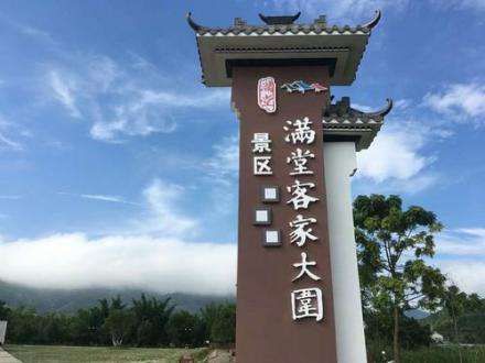 满堂客家大围