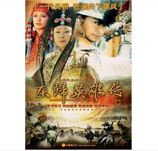 东归英雄传