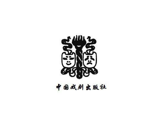 中国戏剧出版社有限公司
