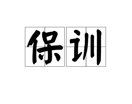 保训