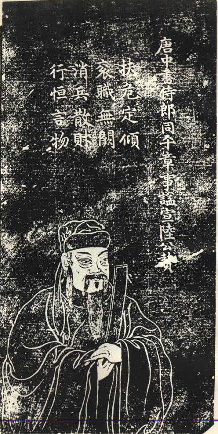 陆贽苏州石刻像 