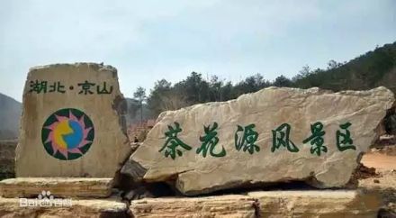 茶花源风景区