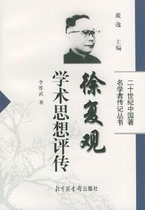 徐复观学术思想评传
