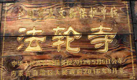 法轮寺保护标识