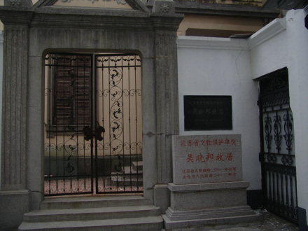 吴晓邦故居