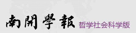 南开学报（哲学社会科学版）