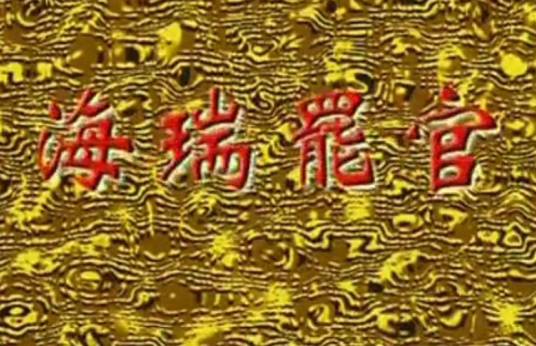 海瑞罢官