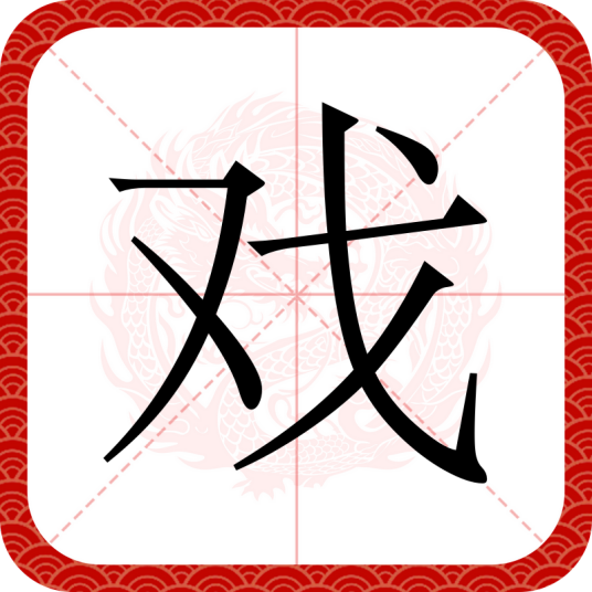 戏