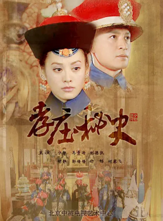 《孝庄秘史》