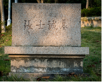 张士诚墓碑