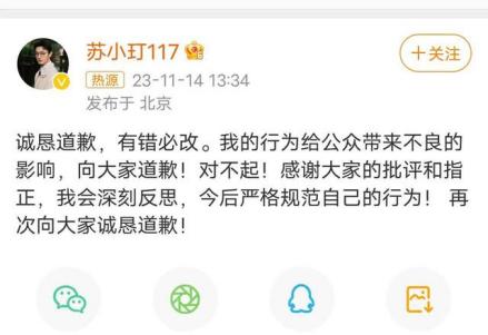 苏小玎道歉微博
