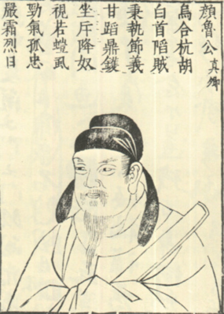 颜真卿题跋像 