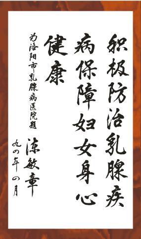 陈敏章题词
