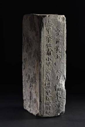 明“福东海”铭文城砖