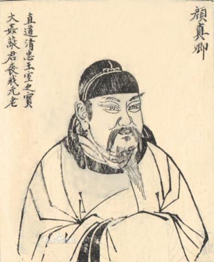 颜真卿版刻像 