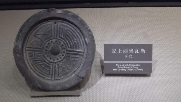 汉代“冢上西当”瓦当