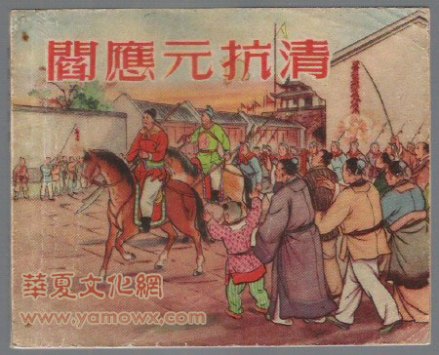 阎应元