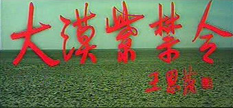 电影《大漠紫禁令》