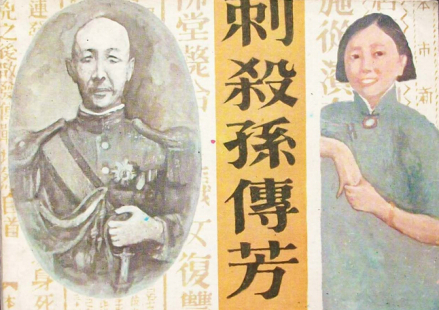 《刺杀孙传芳》封面