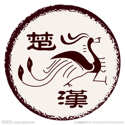 楚汉