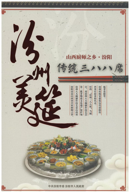 汾州三八八席