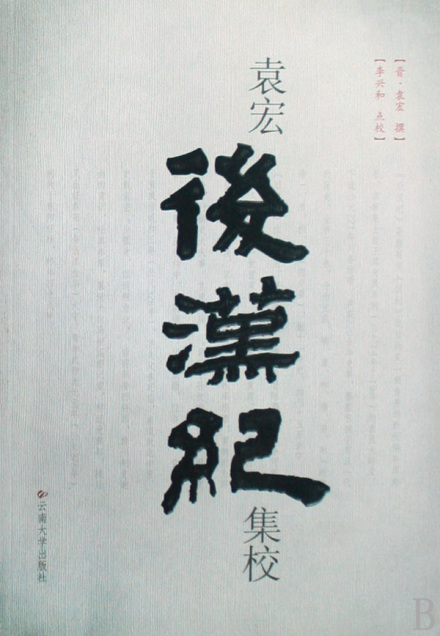 袁宏撰《后汉纪》三十卷