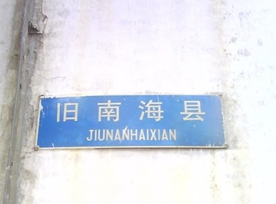 在今广州越秀内的旧南海县街,曾是南海辖区