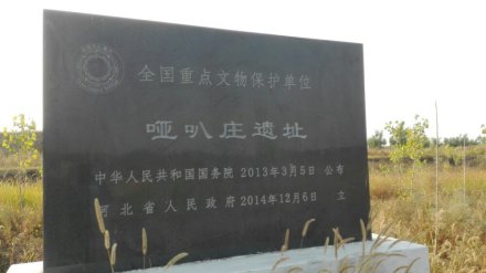 哑叭庄龙山文化遗址