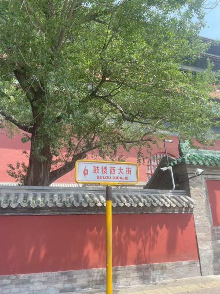 鼓楼西大街路牌