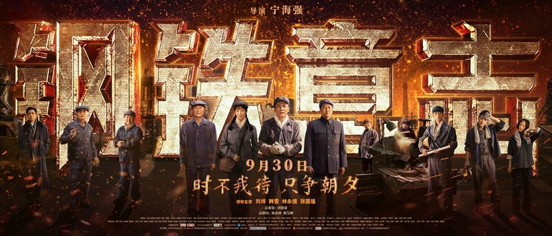 《钢铁意志》海报