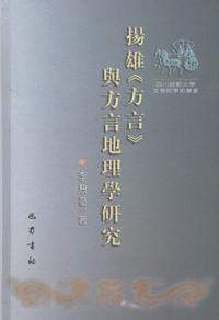 杨雄《方言》与方言地理学研究