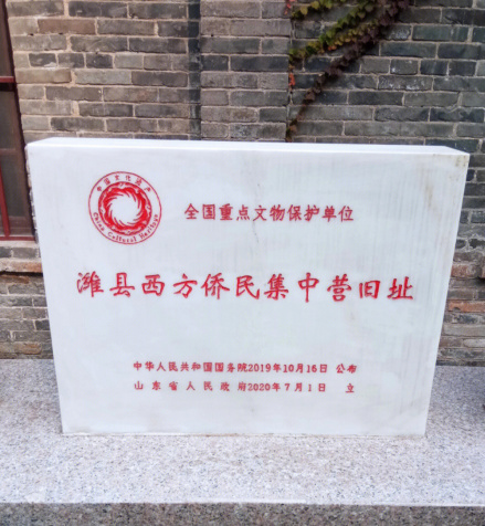 潍县西方侨民集中营旧址