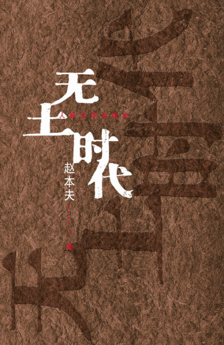 《无土时代》