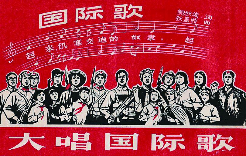 《国际歌》宣传图