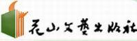 花山文艺出版社