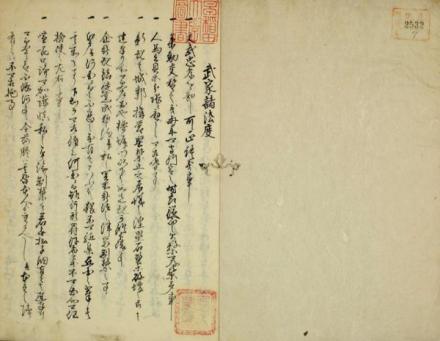 《武家诸法度》
