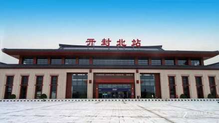 开封北站正面
