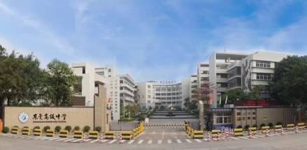 东莞市高级中学