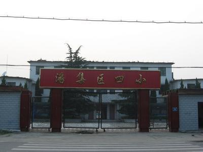 潘集区四小