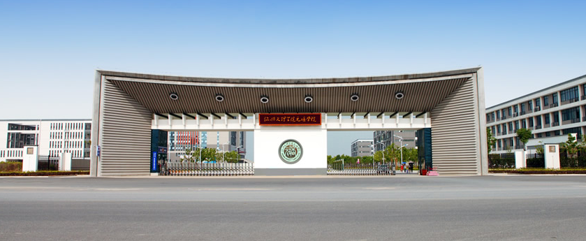绍兴文理学院元培学院